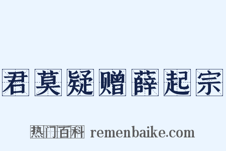 君莫疑赠薛起宗是什么意思的图片